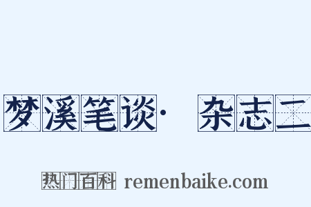 梦溪笔谈·杂志二是什么意思的图片